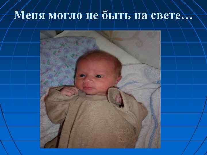 Меня могло не быть на свете… 