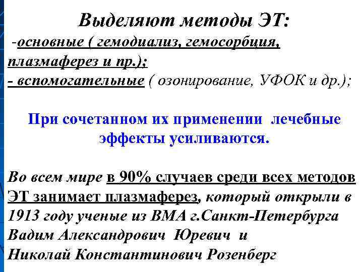 Выделяют методы ЭТ: -основные ( гемодиализ, гемосорбция, плазмаферез и пр. ); - вспомогательные (