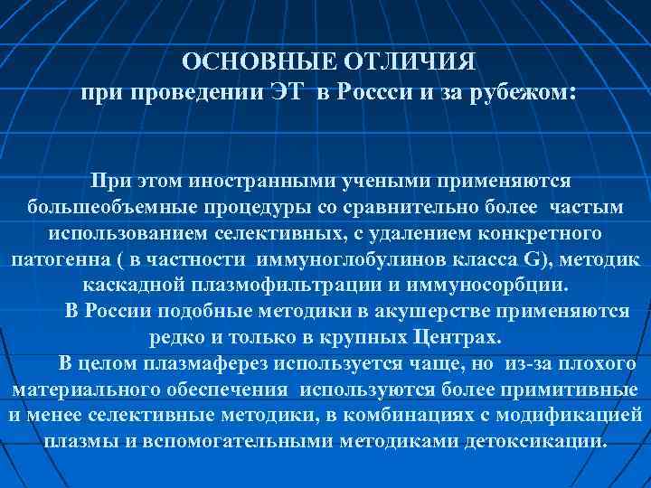 ОСНОВНЫЕ ОТЛИЧИЯ при проведении ЭТ в Россси и за рубежом: При этом иностранными учеными