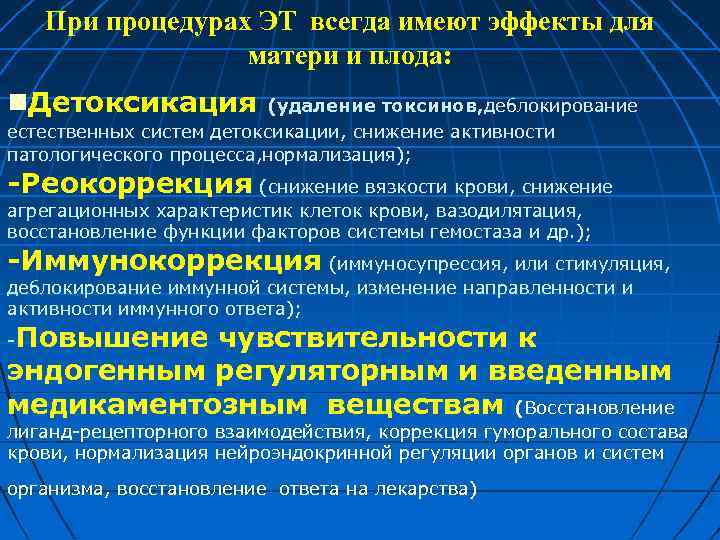 При процедурах ЭТ всегда имеют эффекты для матери и плода: Детоксикация (удаление токсинов, деблокирование