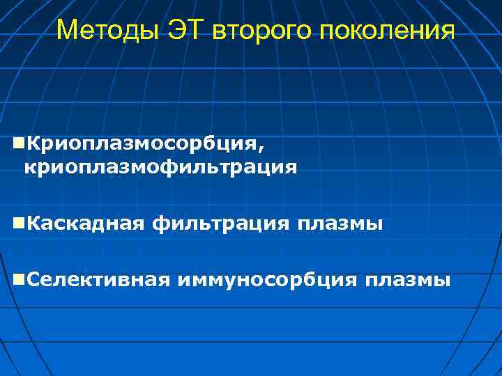 Методы ЭТ второго поколения Криоплазмосорбция, криоплазмофильтрация Каскадная фильтрация плазмы Селективная иммуносорбция плазмы 