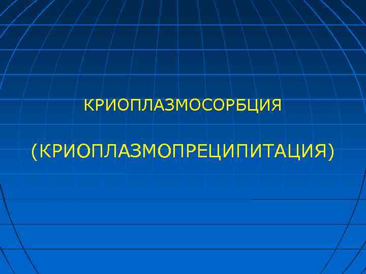 КРИОПЛАЗМОСОРБЦИЯ (КРИОПЛАЗМОПРЕЦИПИТАЦИЯ) 
