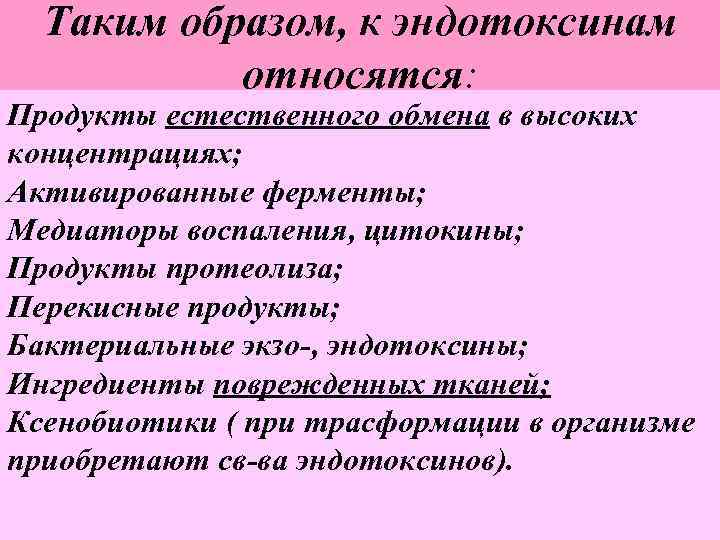 Таким образом, к эндотоксинам относятся: Продукты естественного обмена в высоких концентрациях; Активированные ферменты; Медиаторы