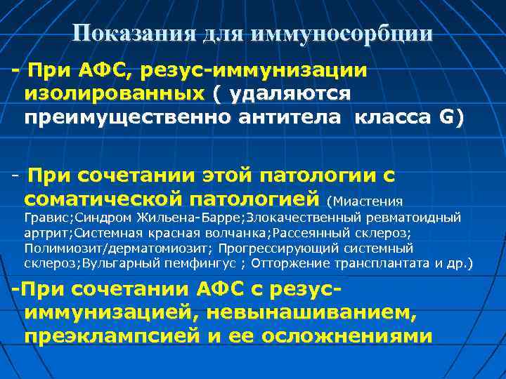 Показания для иммуносорбции - При АФС, резус-иммунизации изолированных ( удаляются преимущественно антитела класса G)