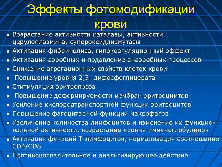 Эффекты фотомодификации крови Возрастание активности каталазы, активности церулоплазмина, супероксиддисмутазы Активация фибринолиза, гипокоагуляционный эффект Активация