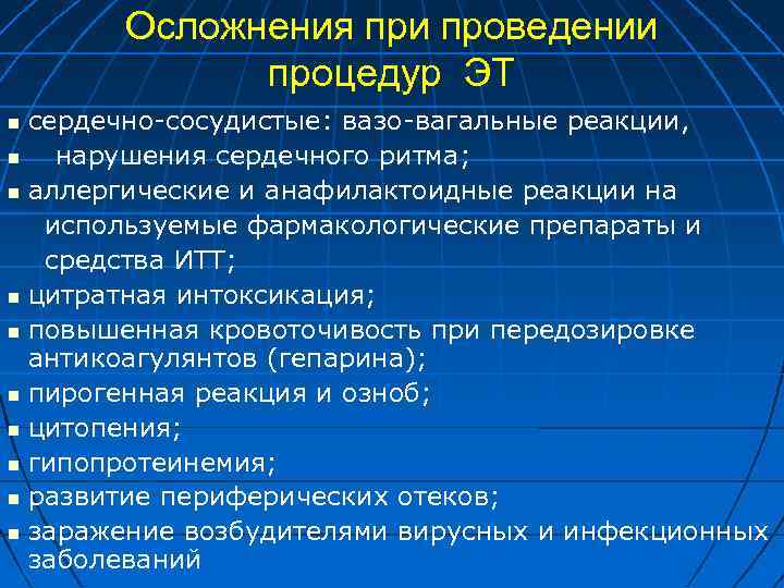 Осложнения при проведении процедур ЭТ сердечно-сосудистые: вазо-вагальные реакции, нарушения сердечного ритма; аллергические и анафилактоидные