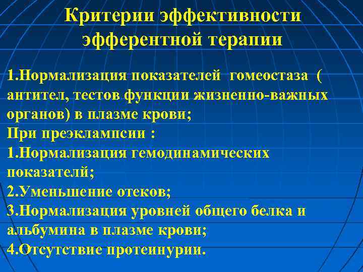Критерии эффективности эфферентной терапии 1. Нормализация показателей гомеостаза ( антител, тестов функции жизненно важных