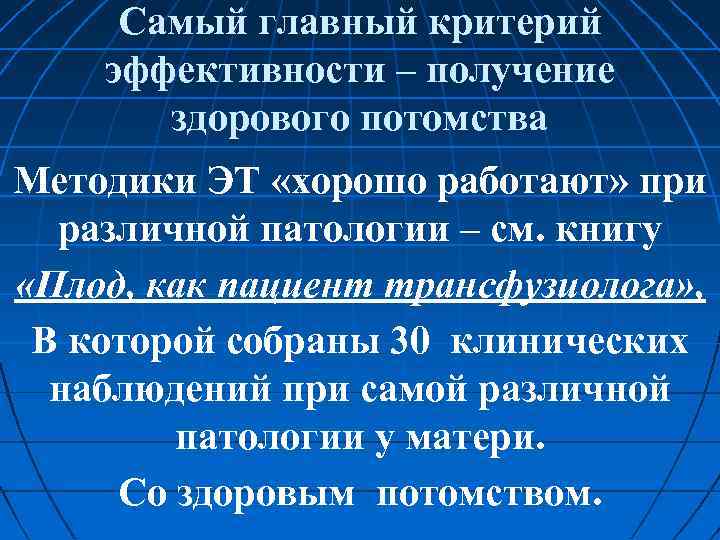 Самый главный критерий эффективности – получение здорового потомства Методики ЭТ «хорошо работают» при различной