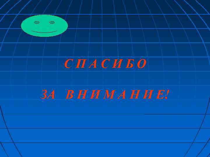 СПАСИБО ЗА В Н И М А Н И Е! 