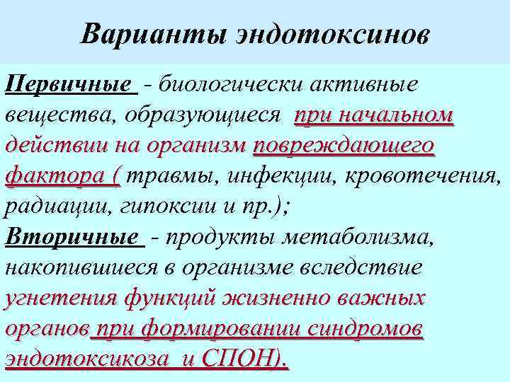 Варианты эндотоксинов Первичные - биологически активные вещества, образующиеся при начальном действии на организм повреждающего
