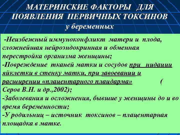 МАТЕРИНСКИЕ ФАКТОРЫ ДЛЯ ПОЯВЛЕНИЯ ПЕРВИЧНЫХ ТОКСИНОВ у беременных -Неизбежный иммуноконфликт матери и плода, сложнейшая