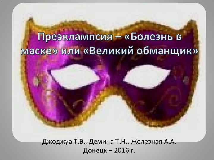 Преэклампсия – «Болезнь в маске» или «Великий обманщик» Джоджуа Т. В. , Демина Т.