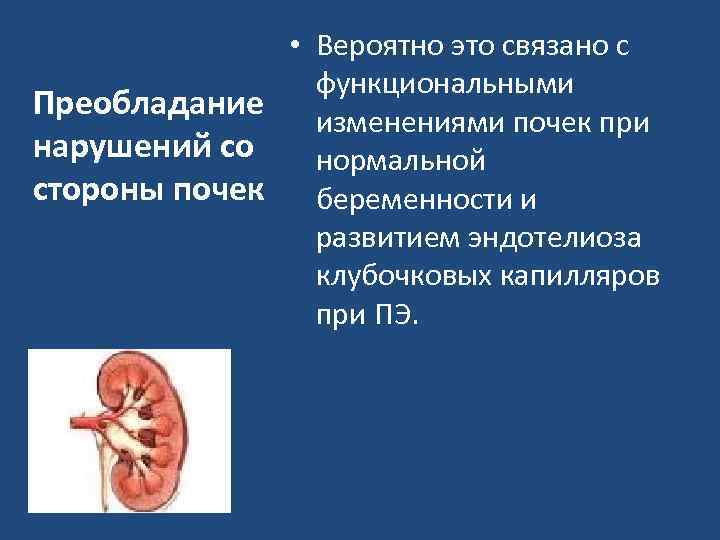  • Вероятно это связано с функциональными Преобладание изменениями почек при нарушений со нормальной