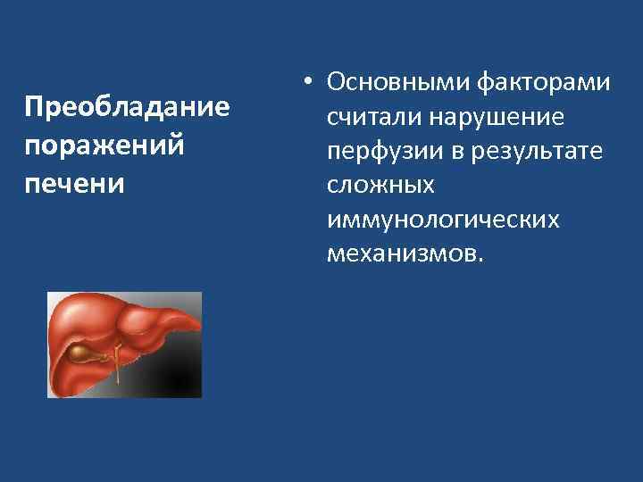 Преобладание поражений печени • Основными факторами считали нарушение перфузии в результате сложных иммунологических механизмов.