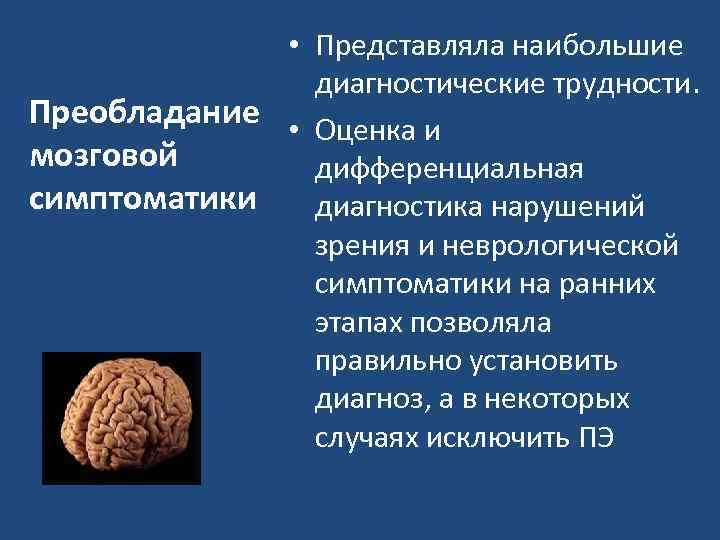  • Представляла наибольшие диагностические трудности. Преобладание • Оценка и мозговой дифференциальная симптоматики диагностика