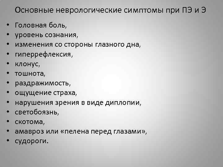 Основные неврологические симптомы при ПЭ и Э • • • • Головная боль, уровень