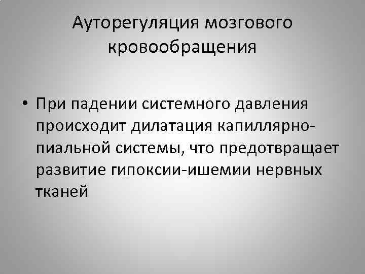 Ауторегуляция мозгового кровообращения • При падении системного давления происходит дилатация капиллярнопиальной системы, что предотвращает