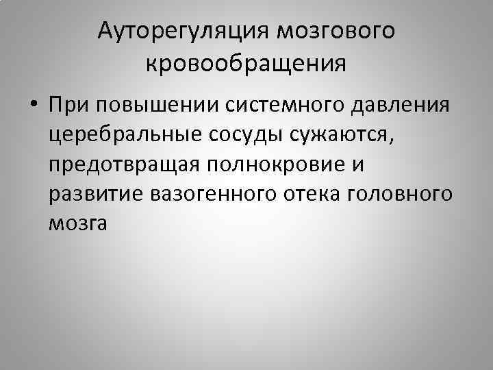 Ауторегуляция мозгового кровообращения • При повышении системного давления церебральные сосуды сужаются, предотвращая полнокровие и