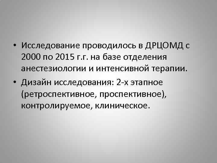  • Исследование проводилось в ДРЦОМД с 2000 по 2015 г. г. на базе