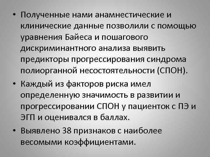  • Полученные нами анамнестические и клинические данные позволили с помощью уравнения Байеса и