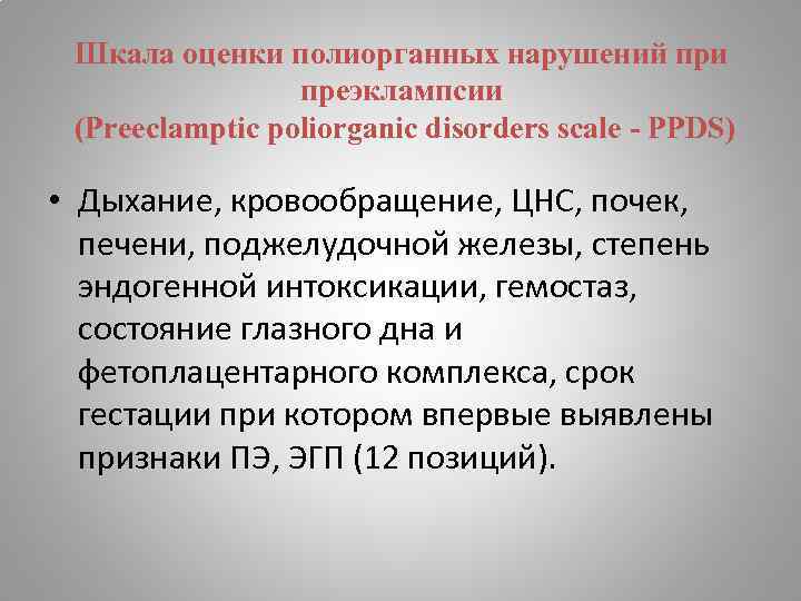 Шкала оценки полиорганных нарушений при преэклампсии (Preeclamptic poliorganic disorders scale - PPDS) • Дыхание,