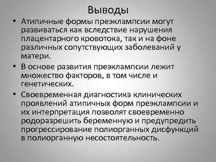 Выводы • Атипичные формы преэклампсии могут развиваться как вследствие нарушения плацентарного кровотока, так и