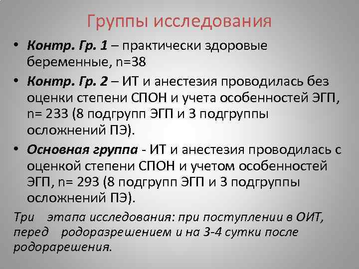 Группы исследования • Контр. Гр. 1 – практически здоровые беременные, n=38 • Контр. Гр.
