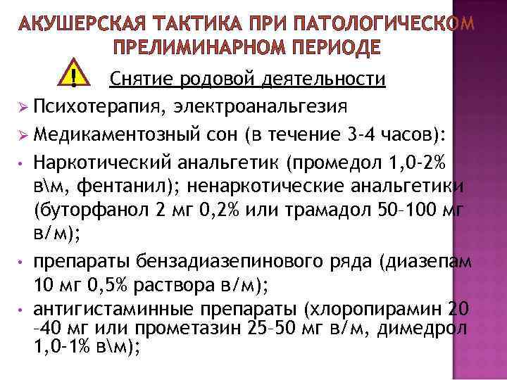 АКУШЕРСКАЯ ТАКТИКА ПРИ ПАТОЛОГИЧЕСКОМ ПРЕЛИМИНАРНОМ ПЕРИОДЕ ! Снятие родовой деятельности Ø Психотерапия, электроанальгезия Ø