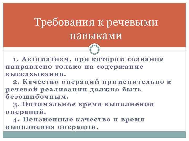 Требования к речевыми навыками 1. Автоматизм, при котором сознание направлено только на содержание высказывания.