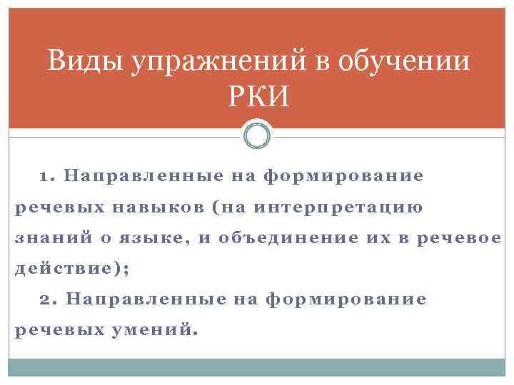 Виды упражнений в обучении РКИ 1. Направленные на формирование речевых навыков (на интерпретацию знаний