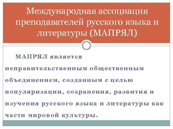 Международная ассоциация преподавателей русского языка и литературы (МАПРЯЛ) МАПРЯЛ является неправительственным общественным объединением, созданным