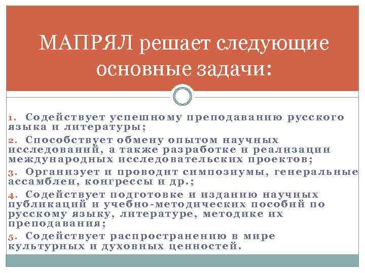 МАПРЯЛ решает следующие основные задачи: 1. Содействует успешному преподаванию русского языка и литературы; 2.