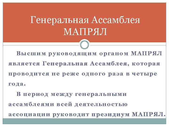 Генеральная Ассамблея МАПРЯЛ Высшим руководящим органом МАПРЯЛ является Генеральная Ассамблея, которая проводится не реже