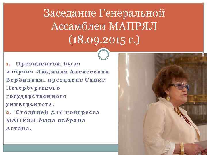 Заседание Генеральной Ассамблеи МАПРЯЛ (18. 09. 2015 г. ) 1. Президентом была избрана Людмила