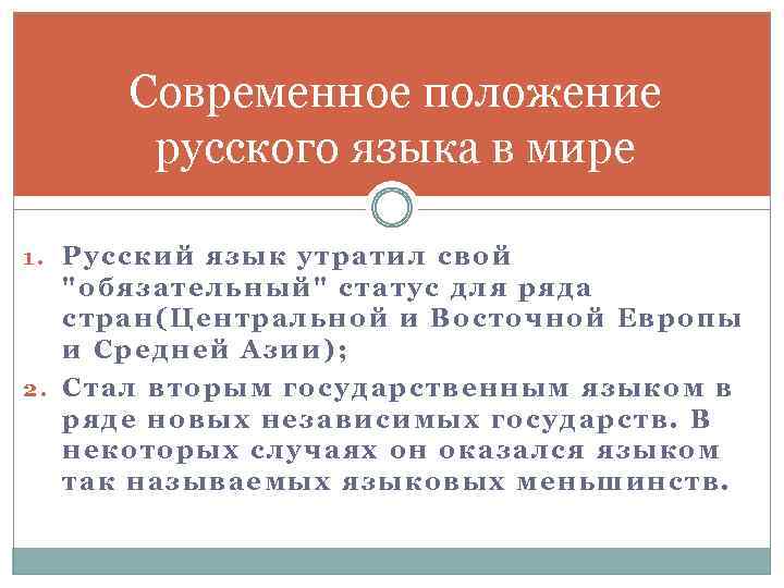 Современное положение русского языка в мире 1. Русский язык утратил свой "обязательный" статус для