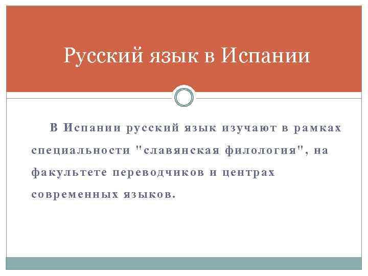 Русский язык в Испании В Испании русский язык изучают в рамках специальности "славянская филология",