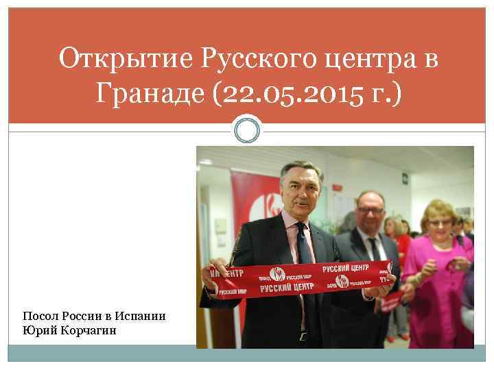 Открытие Русского центра в Гранаде (22. 05. 2015 г. ) Посол России в Испании