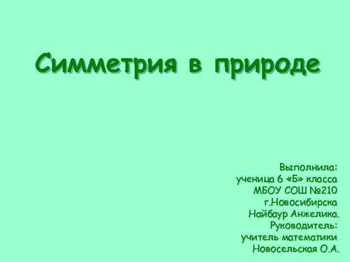 Симметрия в природе Выполнила: ученица 6 «Б» класса МБОУ СОШ № 210 г. Новосибирска