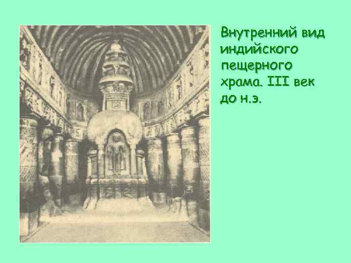 Внутренний вид индийского пещерного храма. III век до н. э. 