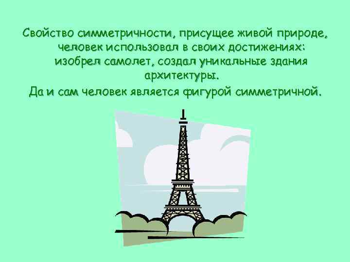 Свойство симметричности, присущее живой природе, человек использовал в своих достижениях: изобрел самолет, создал уникальные