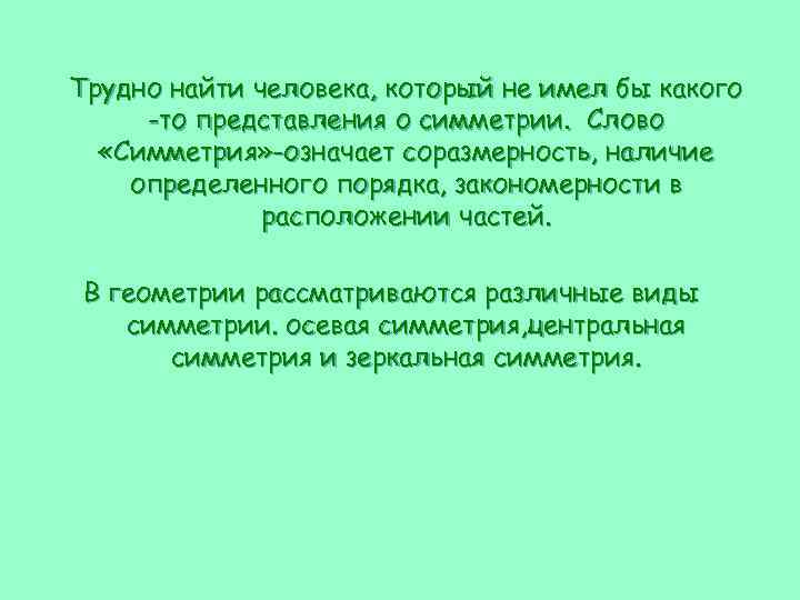 Слово симметрия происходит от греческого и означает соразмерность составьте план текста ответы