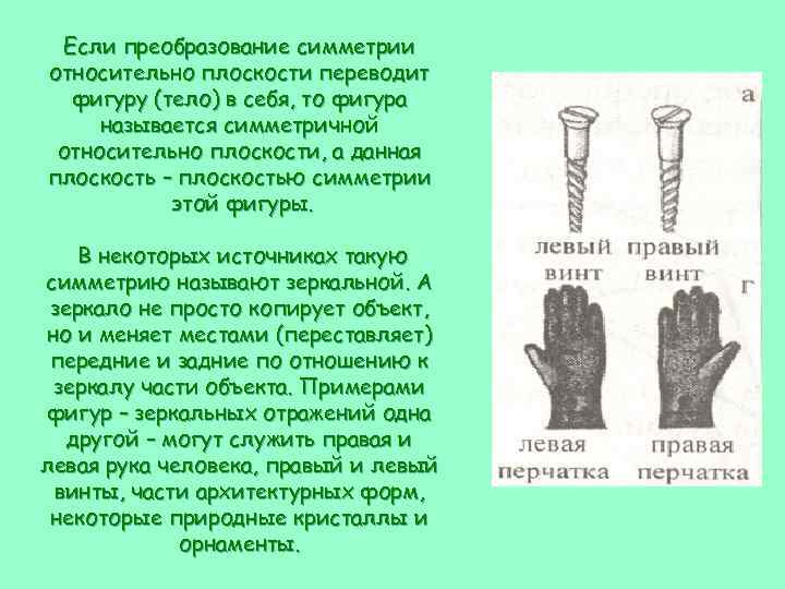 Если преобразование симметрии относительно плоскости переводит фигуру (тело) в себя, то фигура называется симметричной