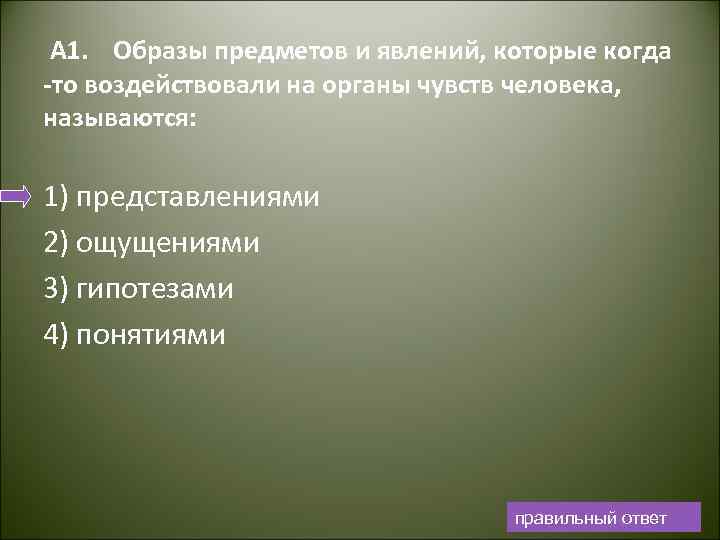 А 1. Образы предметов и явлений, которые когда то воздействовали на органы чувств человека,