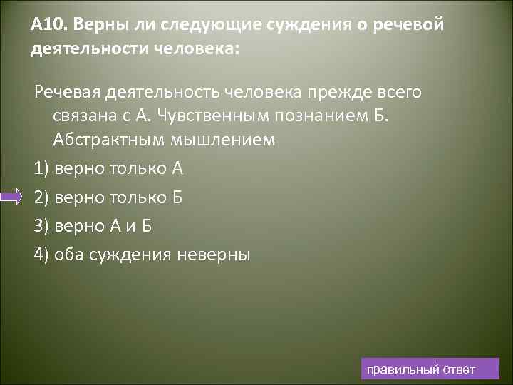 А 10. Верны ли следующие суждения о речевой деятельности человека: Речевая деятельность человека прежде