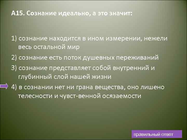 А 15. Сознание идеально, а это значит: 1) сознание находится в ином измерении, нежели