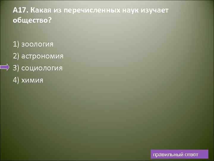 А 17. Какая из перечисленных наук изучает общество? 1) зоология 2) астрономия 3) социология