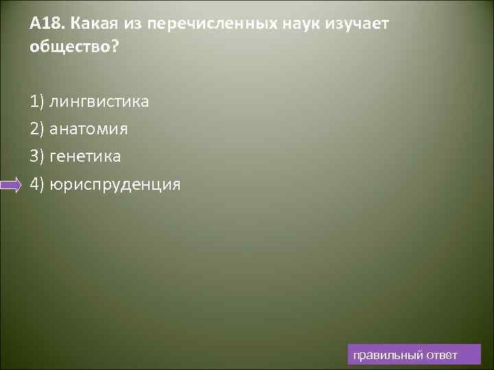 А 18. Какая из перечисленных наук изучает общество? 1) лингвистика 2) анатомия 3) генетика