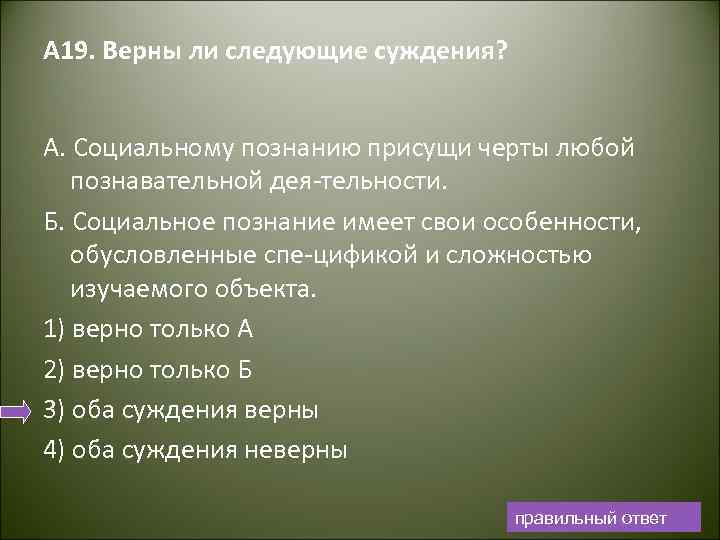 Верные суждения о социальных институтах. Верны ли следующие суждения о познании. Социальному познанию присущи. Верны ли следующие суждения о познавательной деятельности человека. Черты характерные только для социального познания.