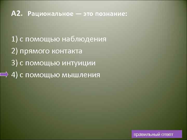 А 2. Рациональное — это познание: 1) с помощью наблюдения 2) прямого контакта 3)