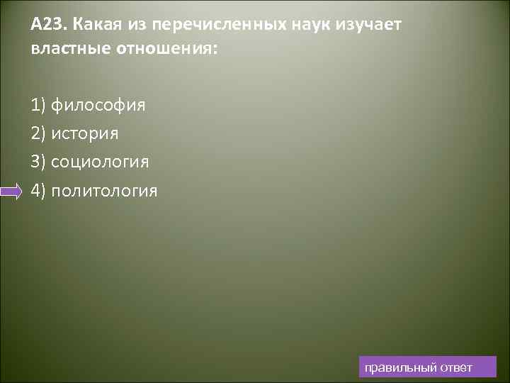 А 23. Какая из перечисленных наук изучает властные отношения: 1) философия 2) история 3)